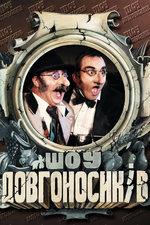 Постер: Шоу Довгоносиків