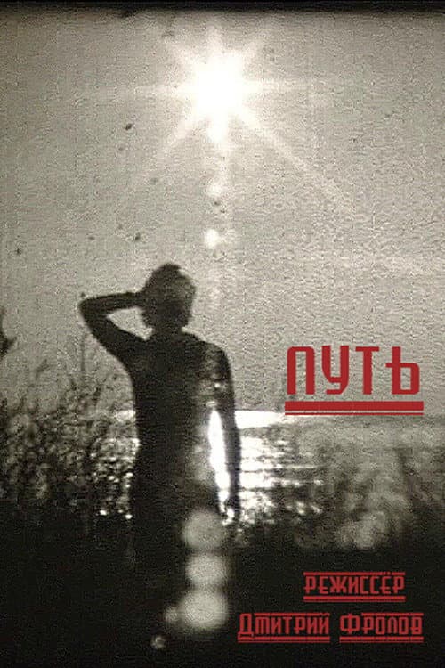 Постер: Путь