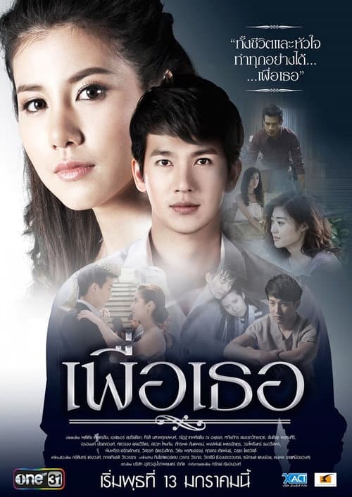 Постер: เพื่อเธอ