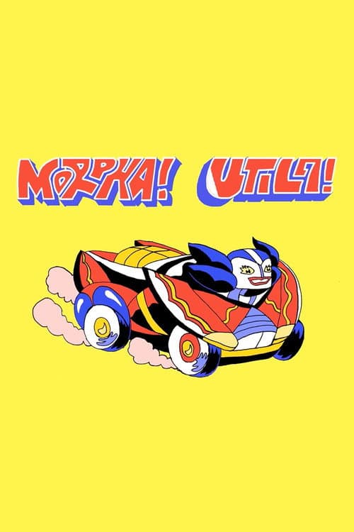 Постер: Morpha Utila