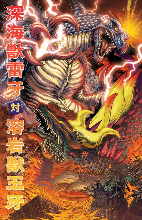 Постер: 深海獣雷牙 対 溶岩獣王牙