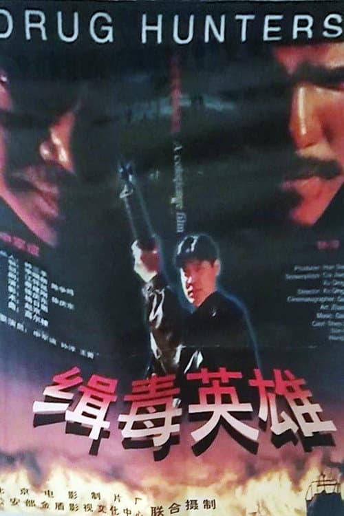 Постер: 缉毒英雄