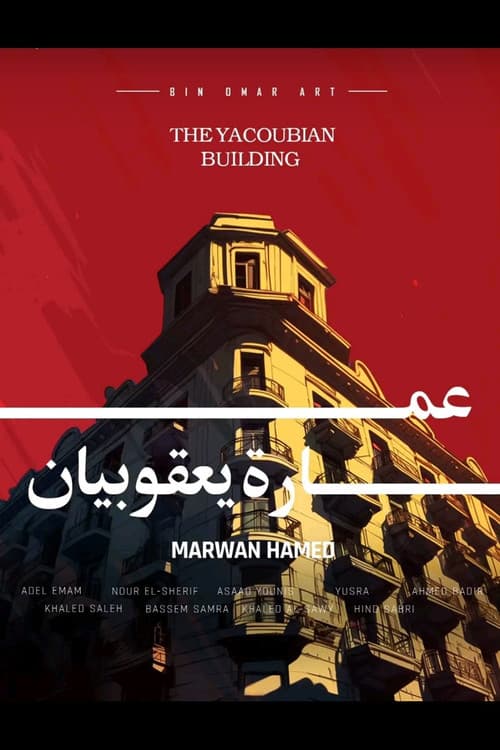 Постер: عمارة يعقوبيان