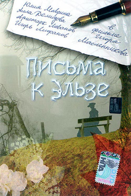 Постер: Письма к Эльзе