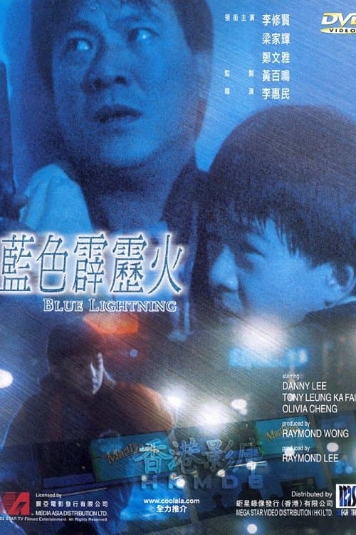 Постер: 藍色霹靂火
