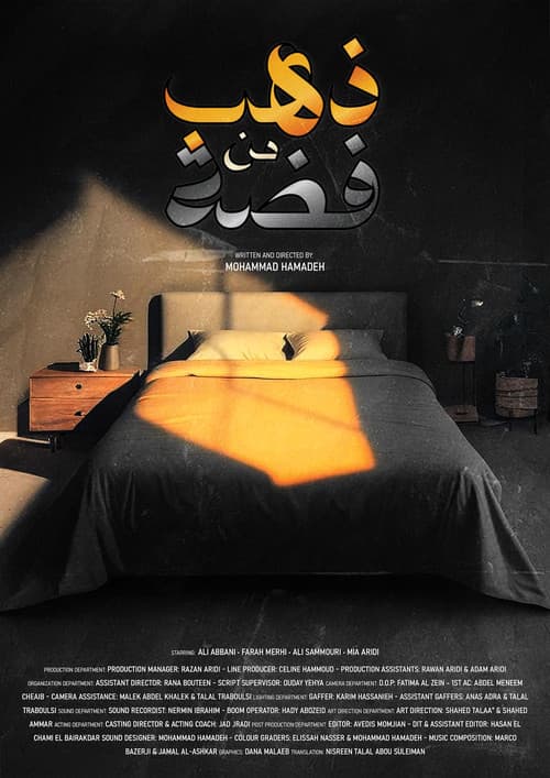 Постер: ذهب من فضة