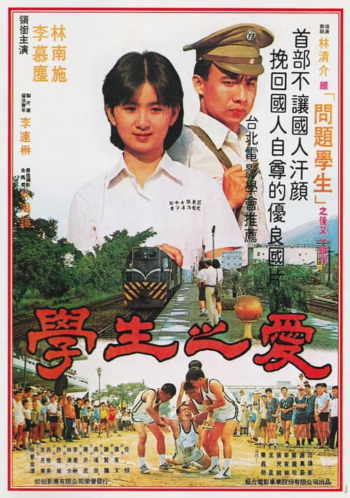 Постер: 學生之愛