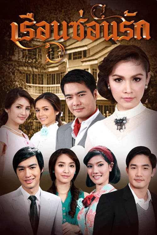 Постер: เรือนซ่อนรัก