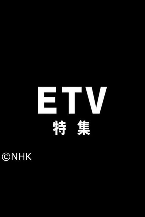 Постер: ETV特集