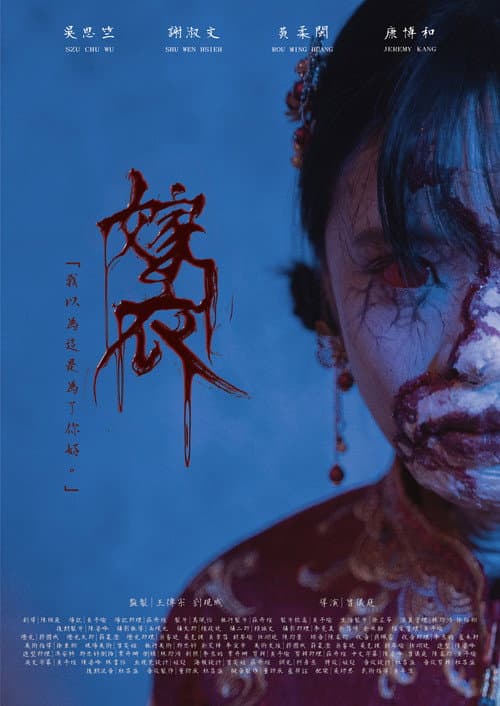 Постер: 嫁衣