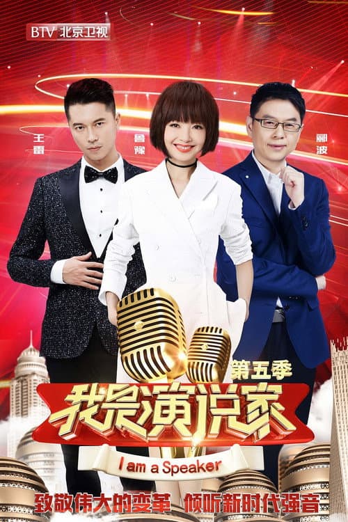 Постер: 我是演说家