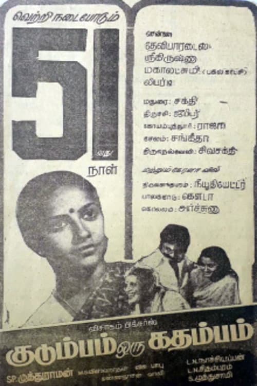 Постер: குடும்பம் ஒரு கதம்பம்