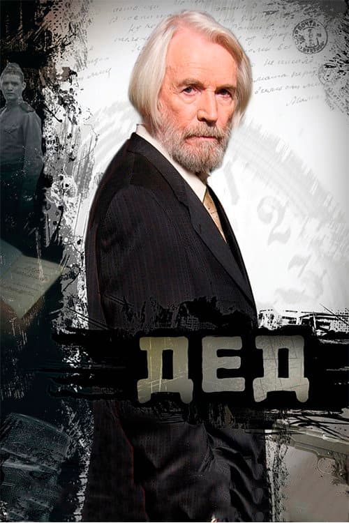 Постер: Дед