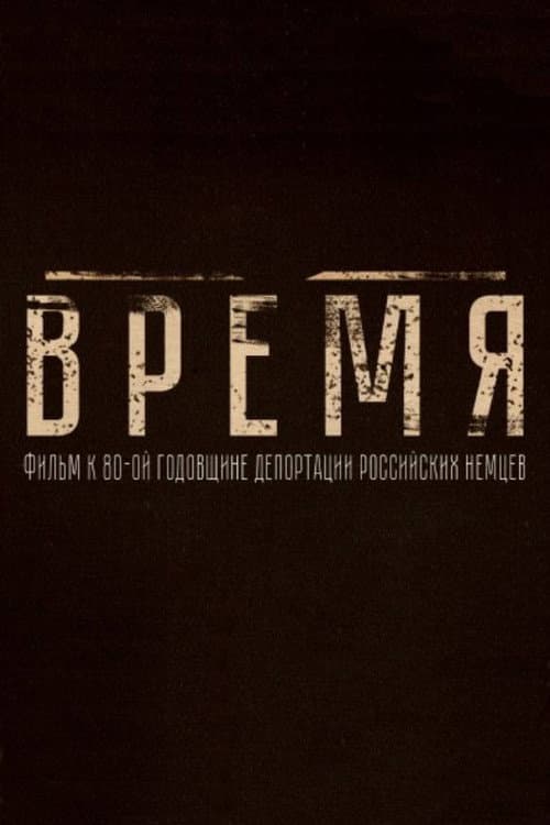 Постер: Время