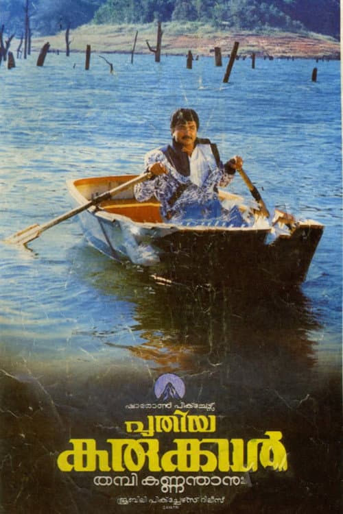 Постер: പുതിയ കരുക്കള്