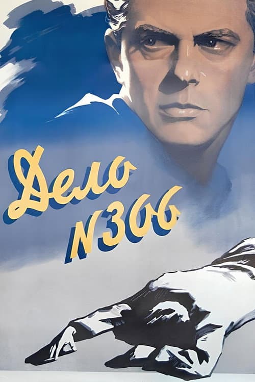 Постер: Дело № 306