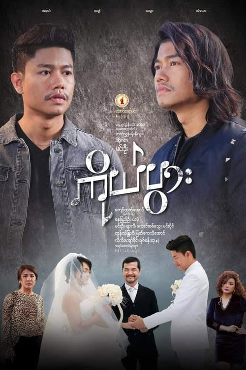 Постер: ကိုယ်ပွား