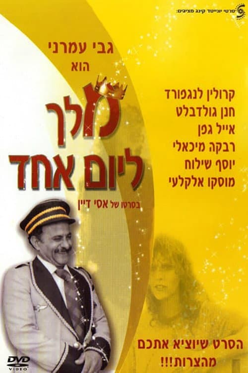 Постер: מלך ליום אחד