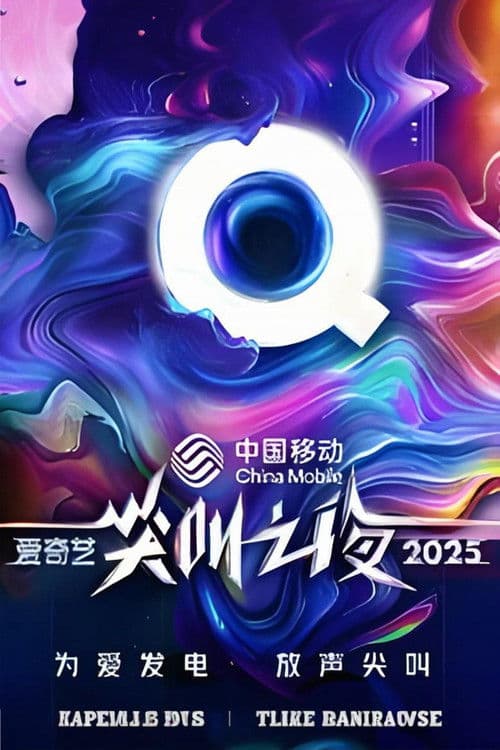 Постер: Ночь крика iQiyi 2025