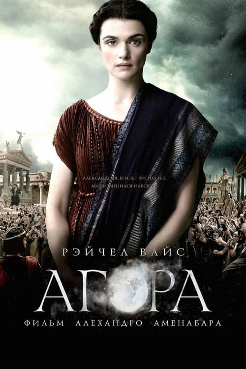Постер: Агора