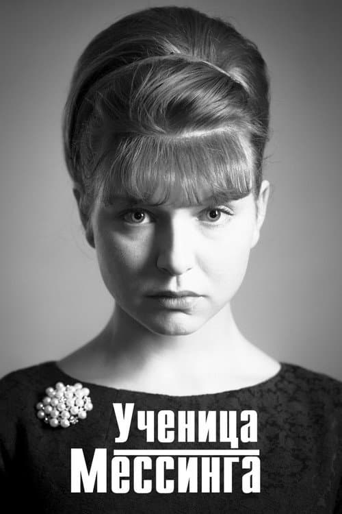 Постер: Ученица Мессинга