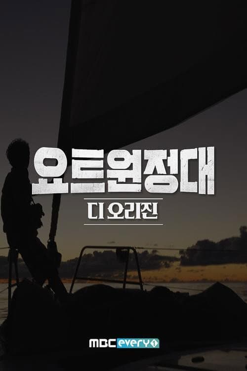 Постер: 요트원정대 디 오리진