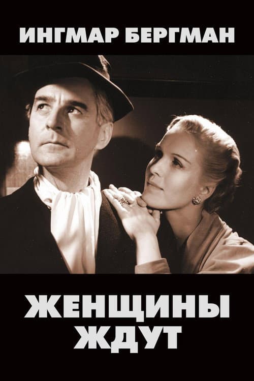Постер: Женщины ждут
