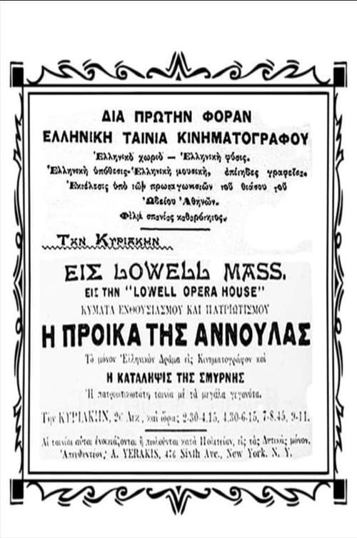 Постер: Η προίκα της Αννούλας