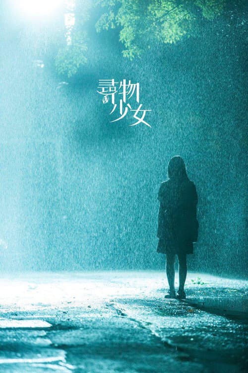 Постер: 寻物少女