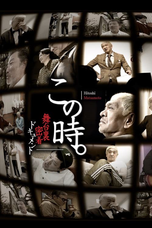 Постер: 舞台裏密着ドキュメント「この時。」
