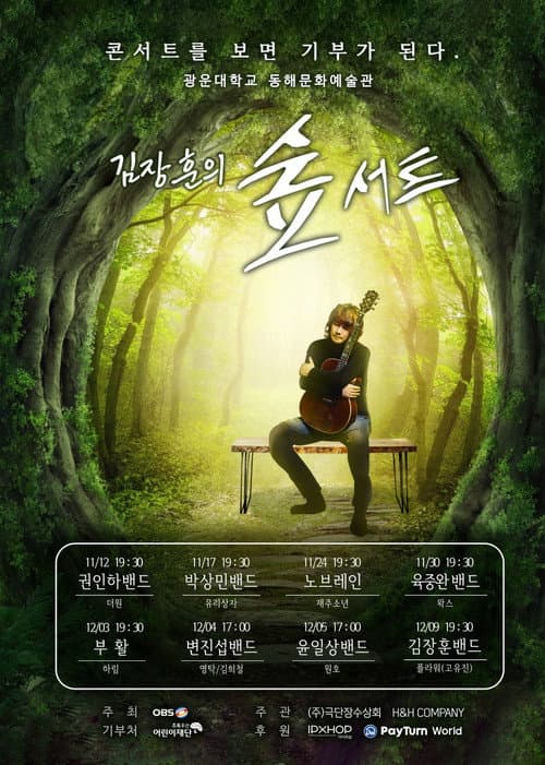 Постер: 김장훈의 숲서트