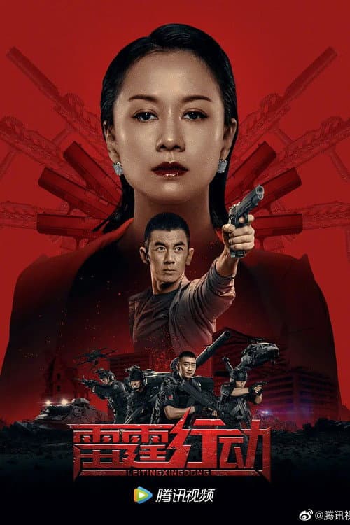 Постер: 雷霆行动