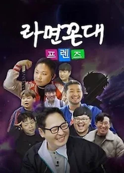 Постер: 라면꼰대 프렌즈