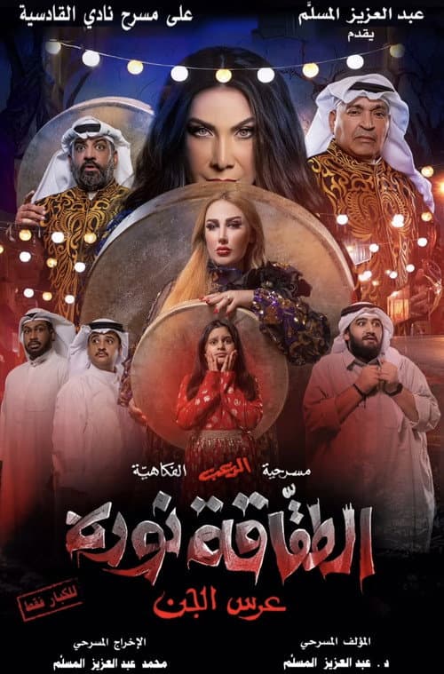 Постер: الطقاقة نوره