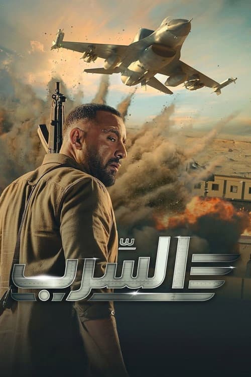 Постер: السرب