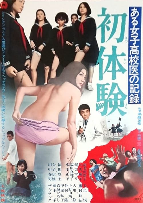 Постер: ある女子高校医の記録 初体験