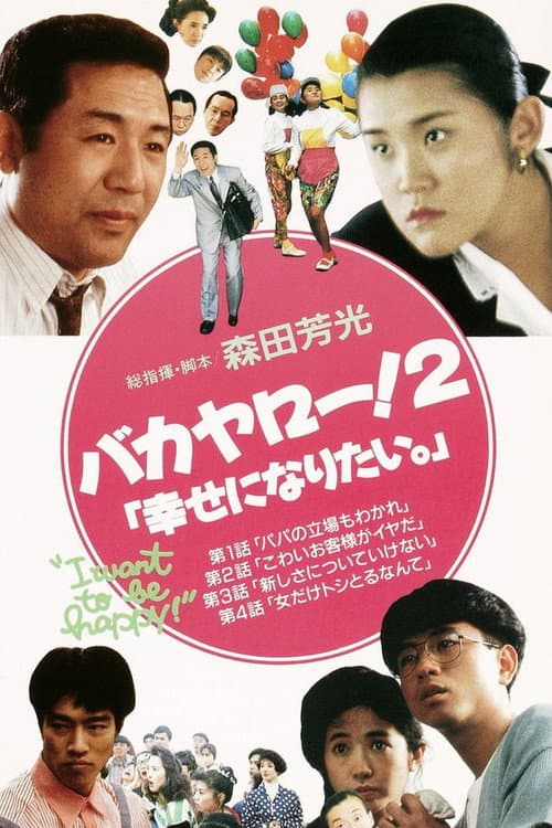 Постер: バカヤロー!2 幸せになりたい。