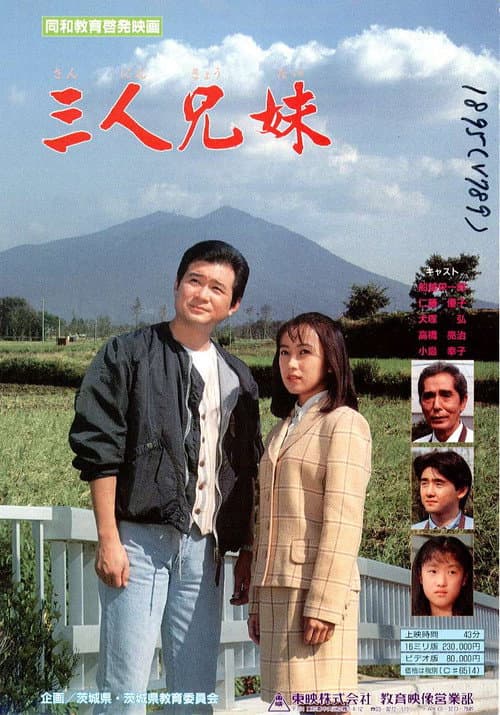 Постер: 三人兄妹