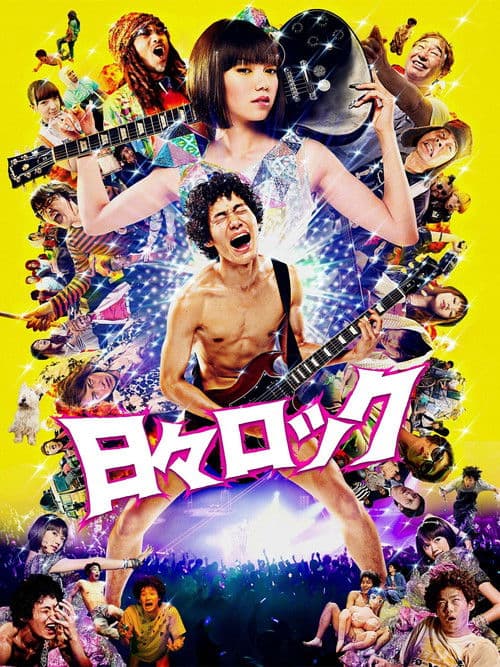 Постер: 日々ロック