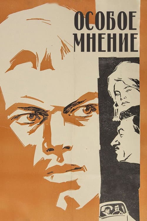 Постер: Особое мнение
