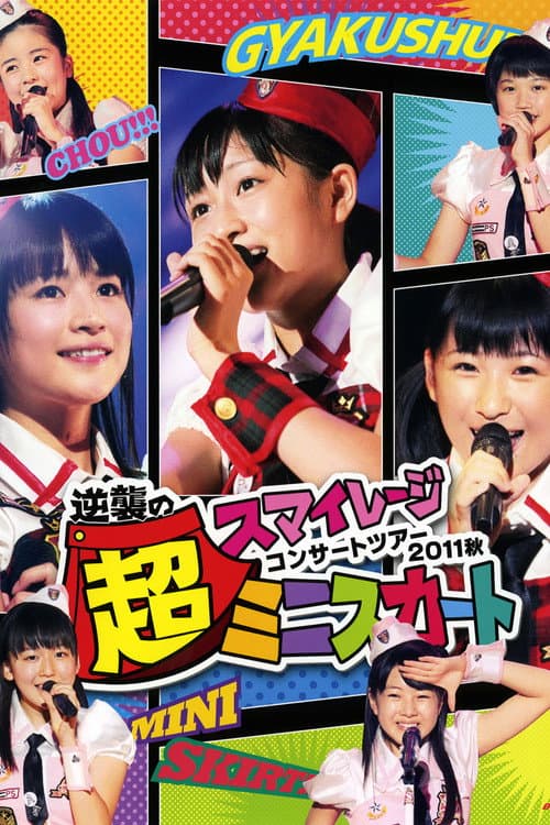 Постер: スマイレージ コンサートツアー2011秋~逆襲の超ミニスカート~