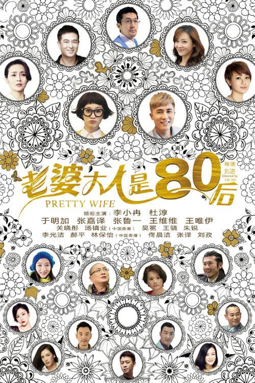 Постер: 老婆大人是80后