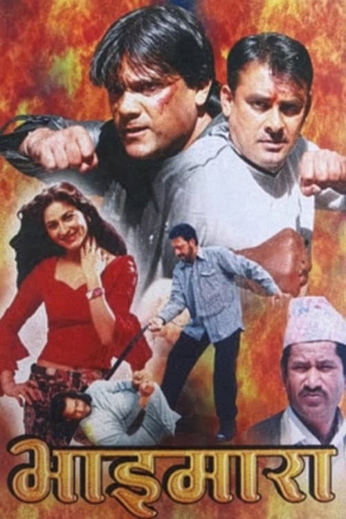 Постер: भाइमारा