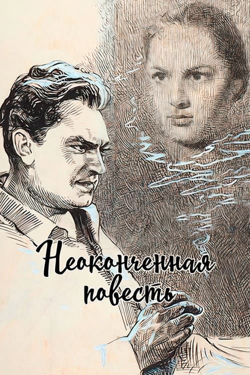 Постер: Неоконченная повесть