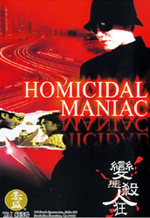 Постер: 變態殺人狂