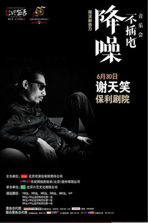 Постер: 谢天笑 - 降噪不插电音乐会全场 (LIVE生活第三季)