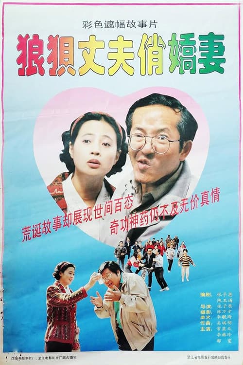 Постер: 狼狈丈夫俏娇妻