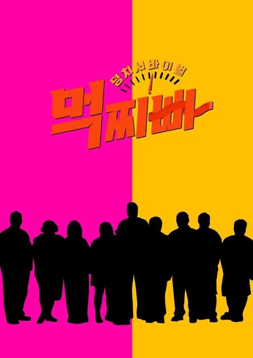 Постер: 덩치 서바이벌-먹찌빠