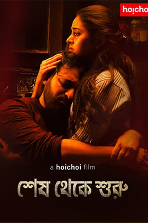 Постер: শেষ থেকে শুরু