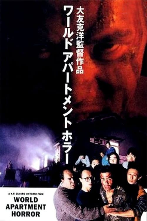 Постер: ワールドアパートメントホラー
